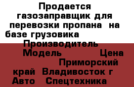 Продается газозаправщик для перевозки пропана  на базе грузовика Hyundai HD170 2 › Производитель ­ Hyundai › Модель ­ HD170 › Цена ­ 4 429 500 - Приморский край, Владивосток г. Авто » Спецтехника   